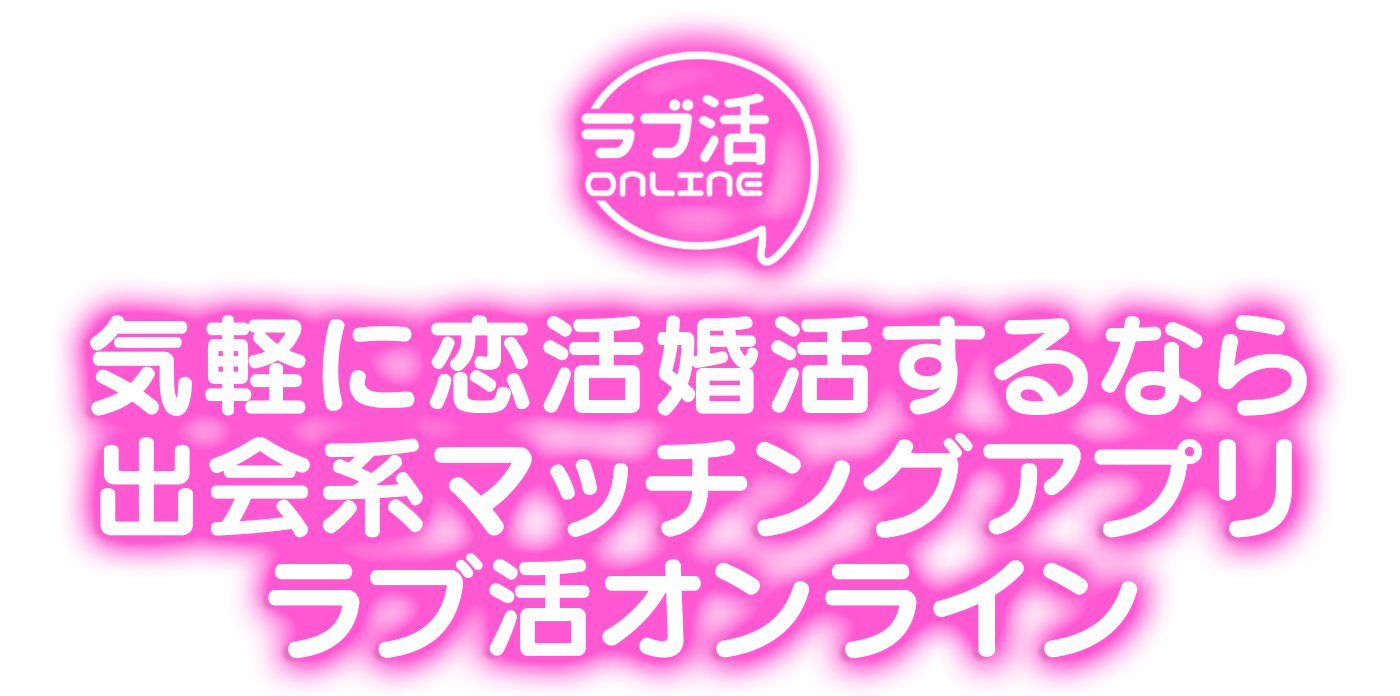 恋人探しは出会系婚活･恋愛マッチングアプリ-ラブ活オンライン